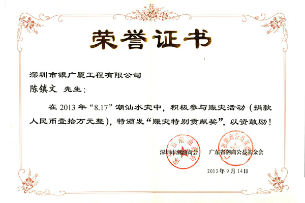 陈镇文赈灾特别贡献奖