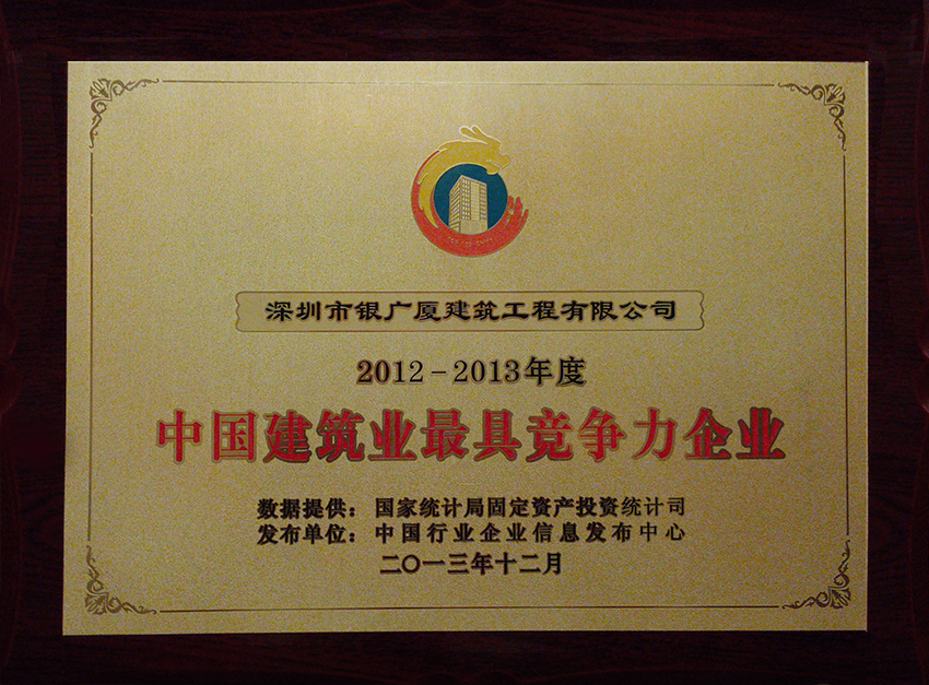 16.2012-2013年度中国建筑业最具竞争力企业(奖牌)