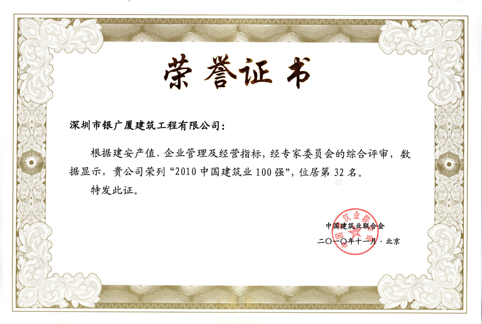 19.2010中国建筑业100强证书