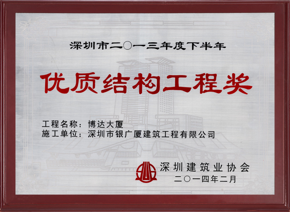 1.博达大厦优质结构工程奖（奖牌）