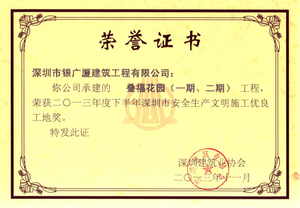 4.叠福花园（一期、二期）安全生产文明施工优良工地奖