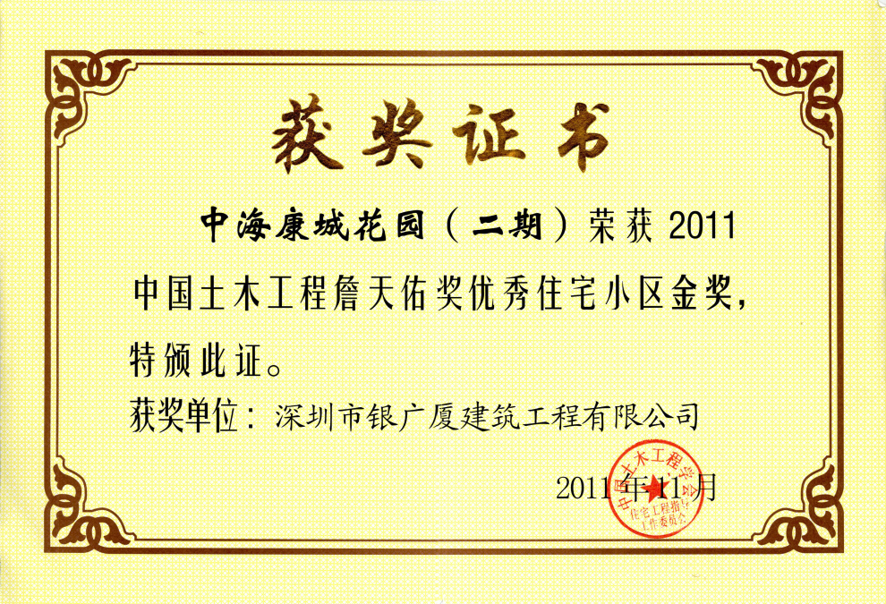 8.中海康城花园（二期）中国土木工程詹天佑奖优秀住宅小区金奖获奖证书