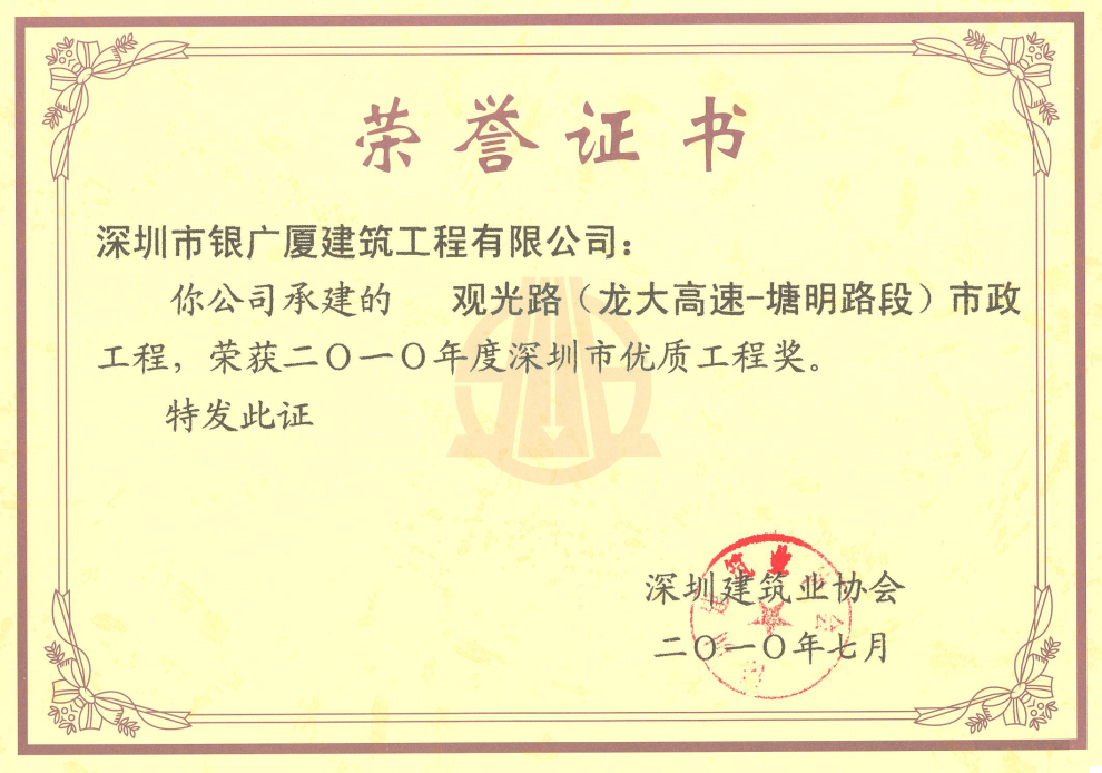 11.观光路（龙大高速-塘明路段）市政工程2010年度优质工程奖