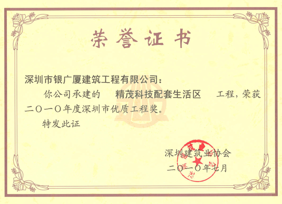 12.精茂科技生活配套区工程优质工程奖（银广厦）