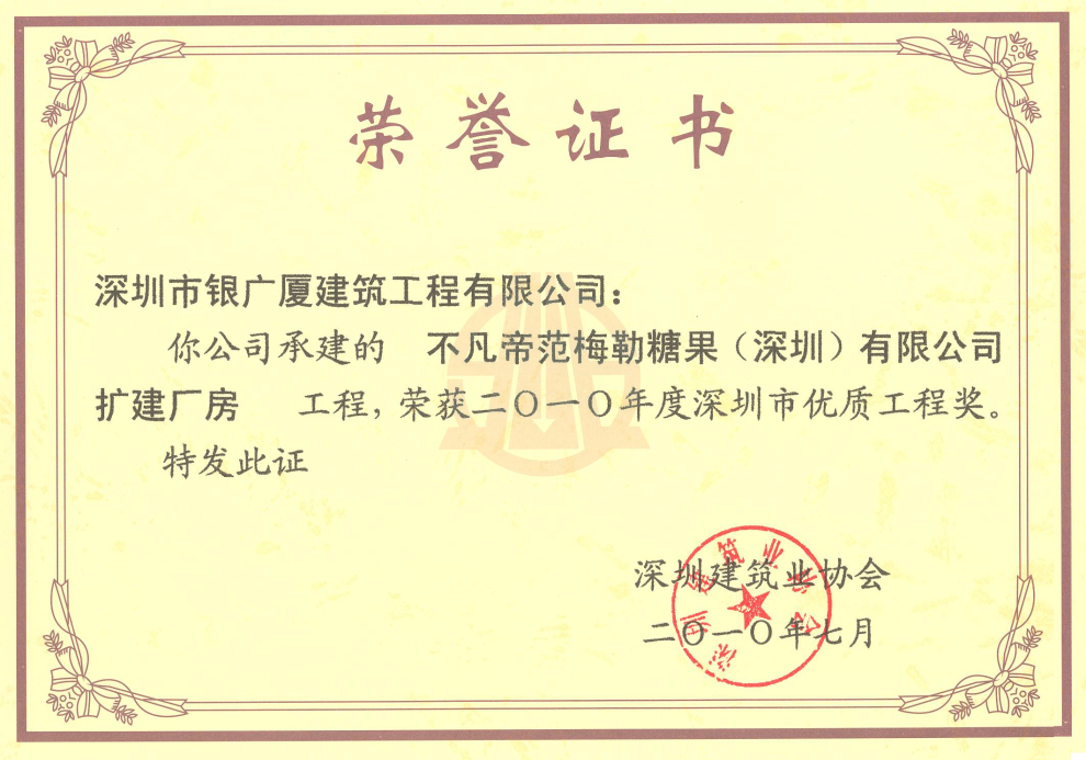10.不凡帝范梅勒糖果(深圳）有限公司扩建厂房工程优质结构工程奖（银广厦）