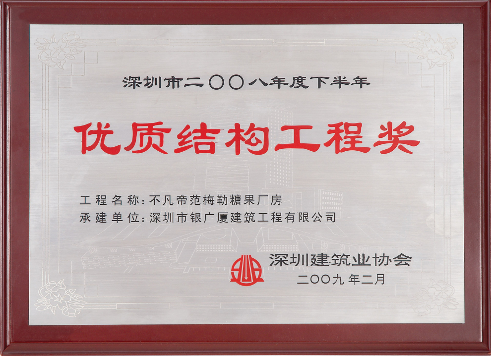 13不凡帝范梅勒糖果厂房工程优质结构工程奖-银广厦