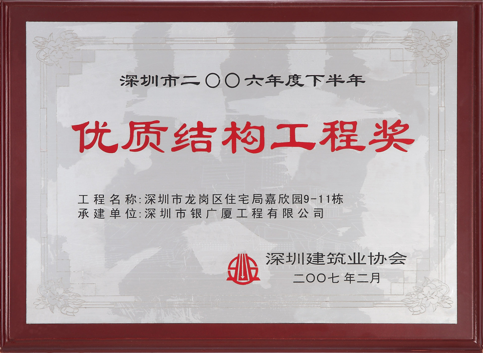 16龙岗区住宅局嘉欣园9-11栋优质结构工程奖