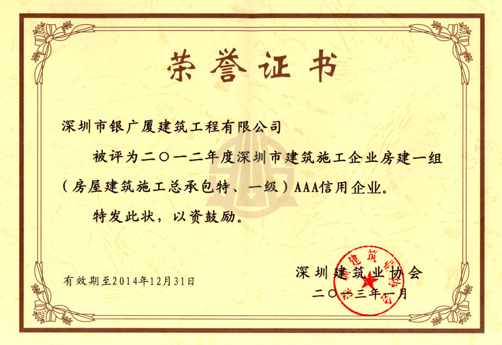 3.建筑施工AAA信用企业证书
