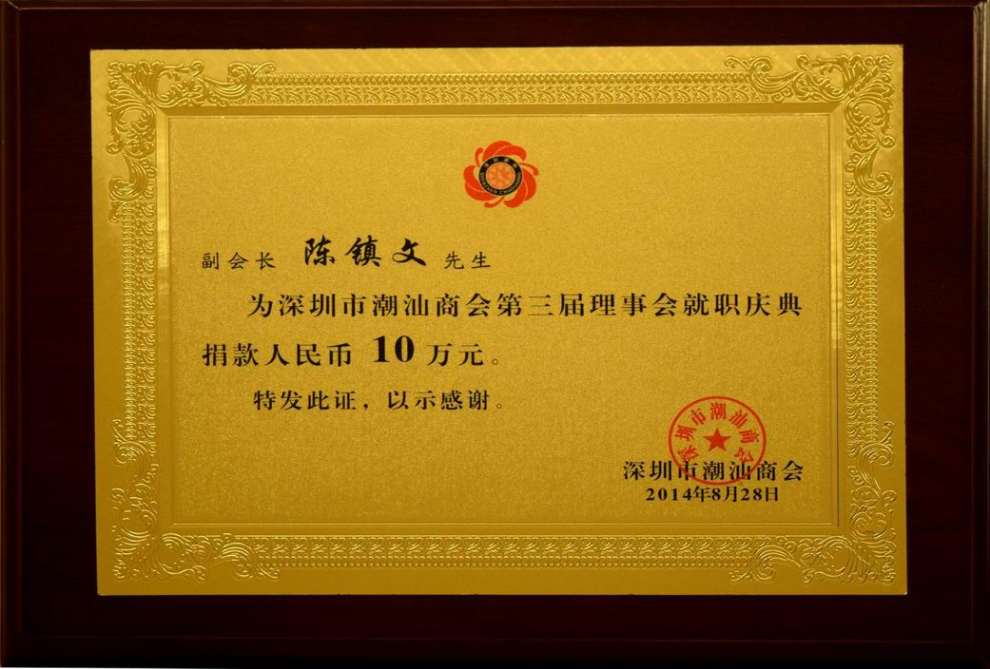 陈镇文先生为深圳市潮汕商会第三届理事会就职庆典捐赠