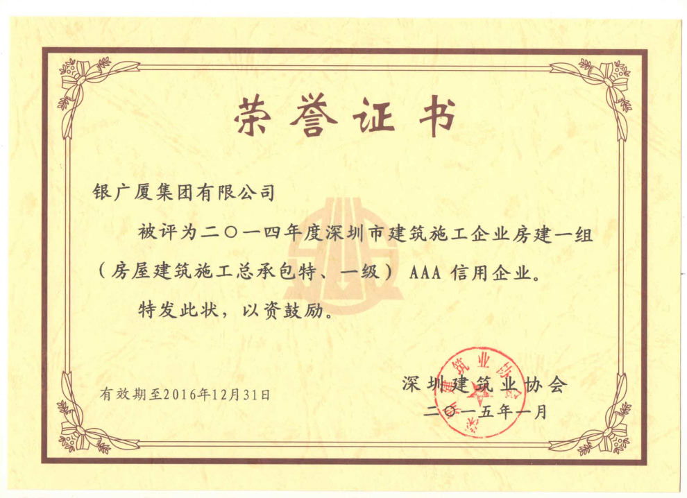 2014银广厦房建3A信用企业荣誉证书