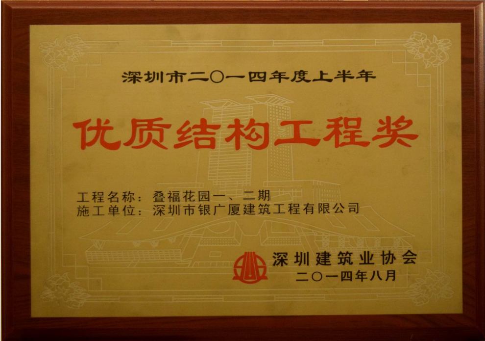 2014年度优质结构工程奖