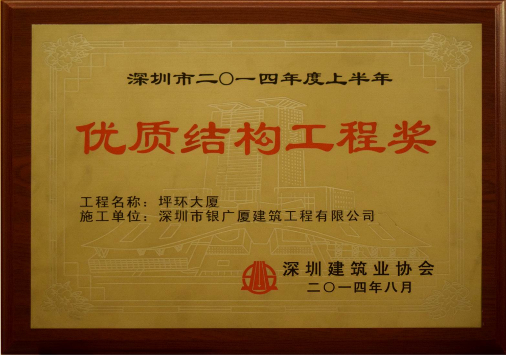 2014年度优质结构工程奖