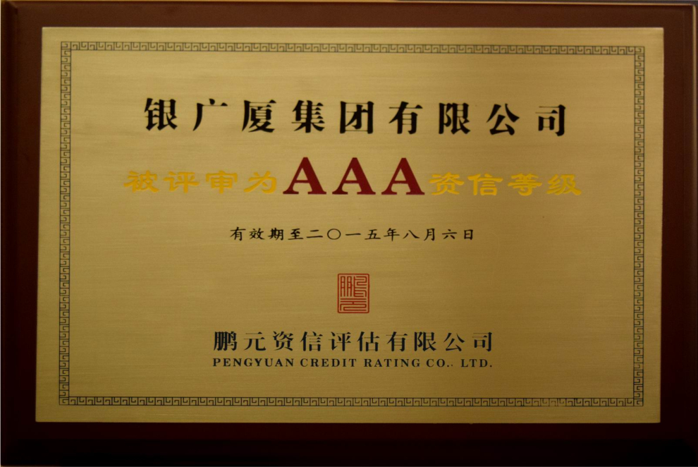 银广厦3A资信等级