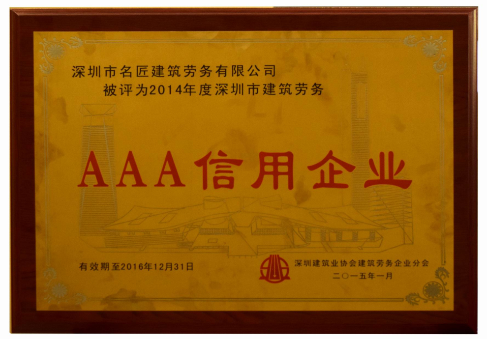 深圳市建筑劳务3A信用企业
