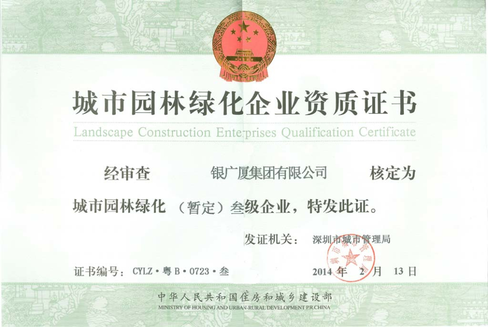 园林绿化资质正本