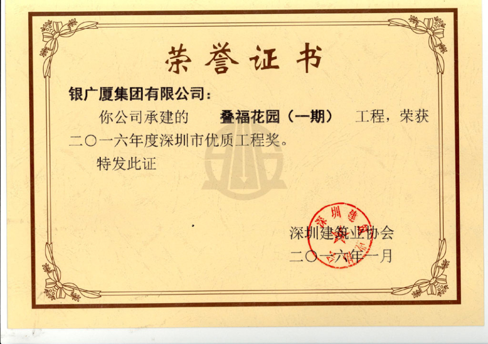 叠福花园(一期)优质工程奖