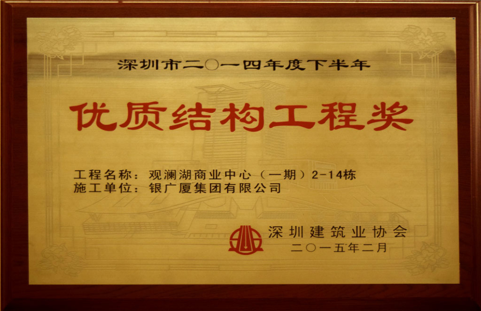 观澜湖优质结构工程奖