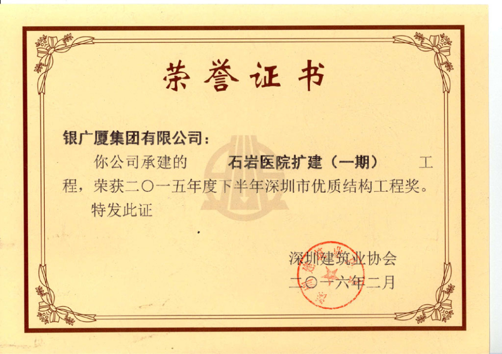 2015年度石岩医院扩建优秀工程奖