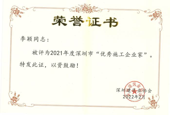李颖-2021年优秀企业家