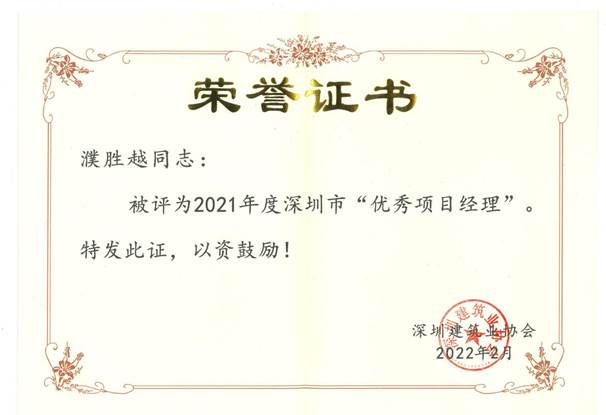 濮胜越-2021年优秀项目经理