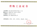 排水减压结构抗浮施工工法省级证书