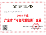 2018年度广东省“守合同重信用”企业公示证书