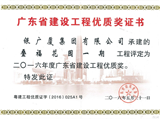 叠福花园一期省优奖