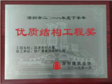 国速世纪大厦深圳市2018年度下半年“优质结构工程奖”奖牌