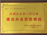 廉洁从业示范单位