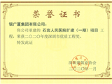 石岩医院扩建（一期）项目荣誉证书（集团）