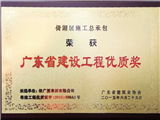 倚湖居施工总承包荣获广东省建设工程优质奖牌匾