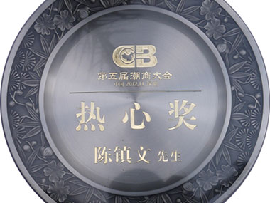 第五届潮商大会热心奖