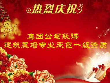 热烈祝贺集团公司获得建筑幕墙专业承包一级资质