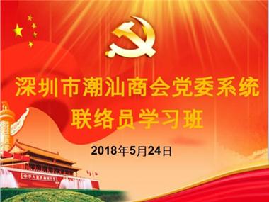 党委动态 提升党务工作者履职能力 党委举办系统联络员学习班