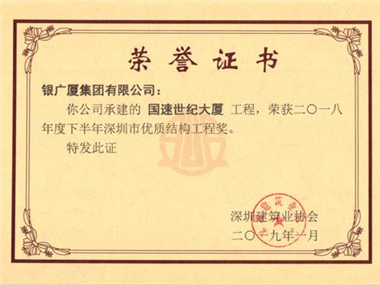国速世纪大厦工程荣获2018年度下半年深圳市优质结构工程奖