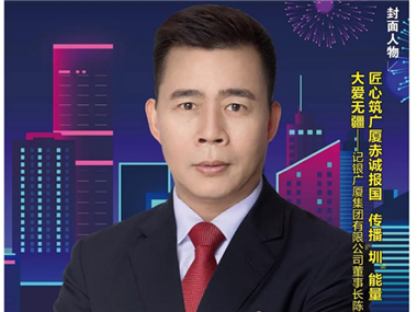 匠心筑广厦赤诚报国   传播“圳”能量大爱无疆
