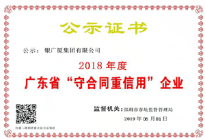 喜讯！热烈祝贺银广厦集团荣获 “重合同守信用”企业称号