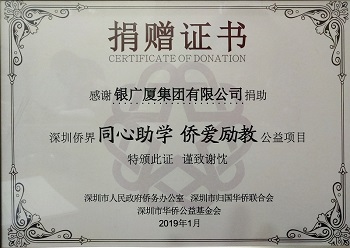 深圳侨界“同心助学，侨爱励教”公益项目捐赠证书