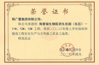 海普瑞生物医药生态园荣获2020年度上半年深圳市安全与文明双优工地