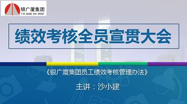 银广厦集团顺利召开绩效考核全员宣贯大会