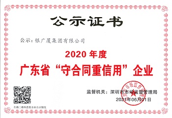 银广厦集团喜获2020年度守合同重信用企业称号