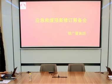 银广厦集团：召开应急救援预案修订筹备会