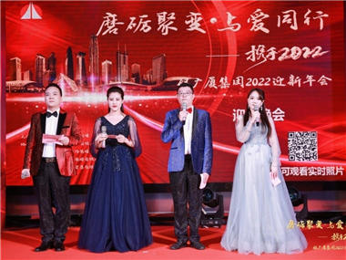 携手2022银广厦集团迎新年会